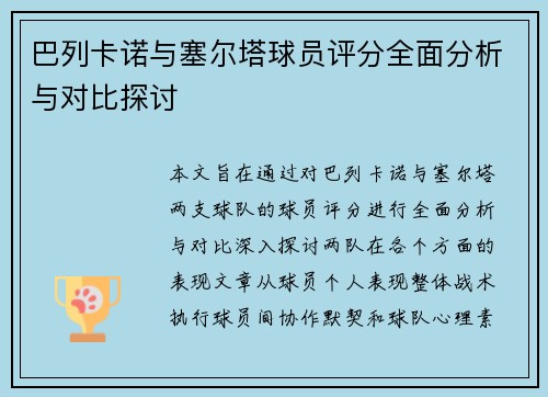 巴列卡诺与塞尔塔球员评分全面分析与对比探讨