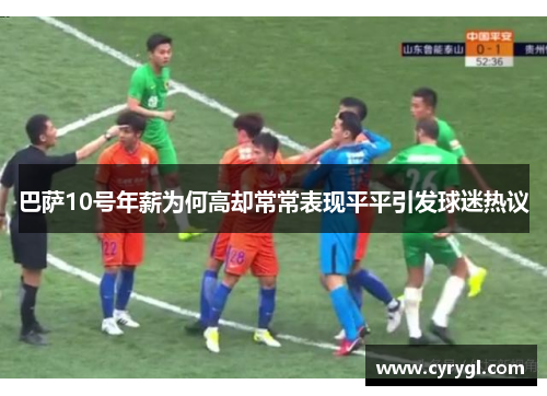 巴萨10号年薪为何高却常常表现平平引发球迷热议