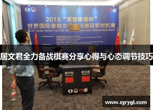 居文君全力备战棋赛分享心得与心态调节技巧 居文君全力备战棋赛分享心得与心态调节技巧