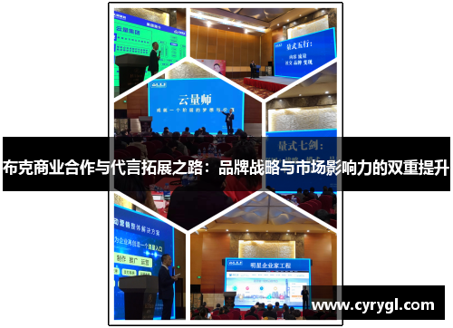 布克商业合作与代言拓展之路：品牌战略与市场影响力的双重提升