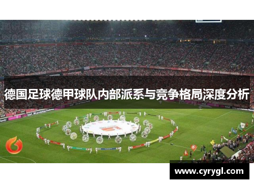 德国足球德甲球队内部派系与竞争格局深度分析