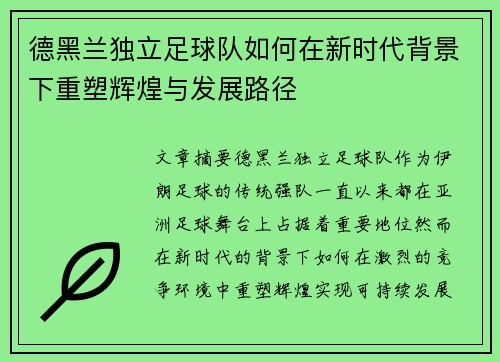 德黑兰独立足球队如何在新时代背景下重塑辉煌与发展路径 德黑兰独立足球队如何在新时代背景下重塑辉煌与发展路径
