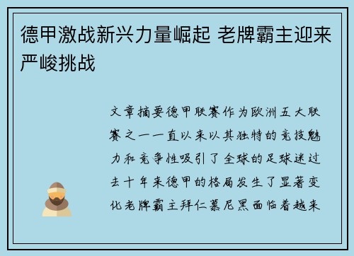 德甲激战新兴力量崛起 老牌霸主迎来严峻挑战