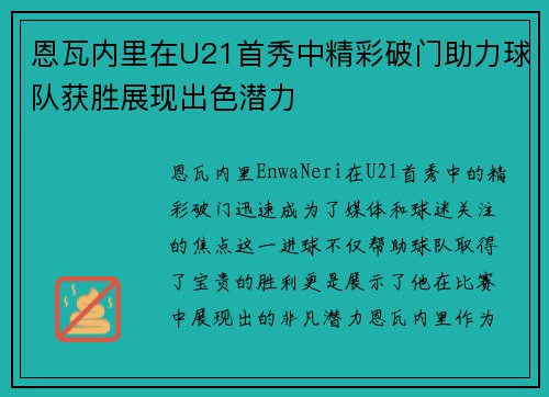 恩瓦内里在U21首秀中精彩破门助力球队获胜展现出色潜力