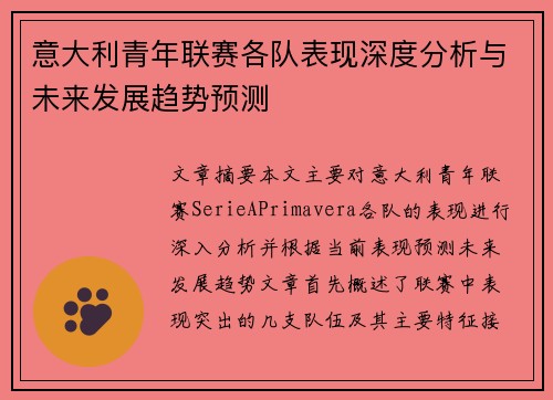 意大利青年联赛各队表现深度分析与未来发展趋势预测