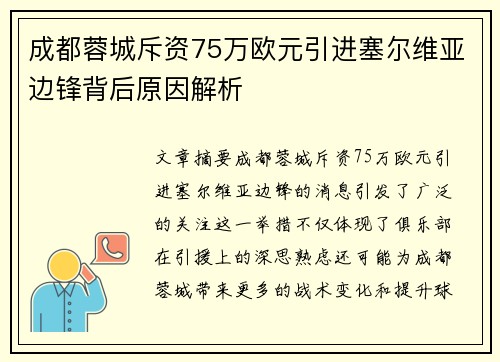 成都蓉城斥资75万欧元引进塞尔维亚边锋背后原因解析 成都蓉城斥资75万欧元引进塞尔维亚边锋背后原因解析