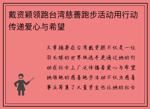 戴资颖领跑台湾慈善跑步活动用行动传递爱心与希望