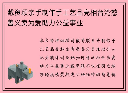 戴资颖亲手制作手工艺品亮相台湾慈善义卖为爱助力公益事业