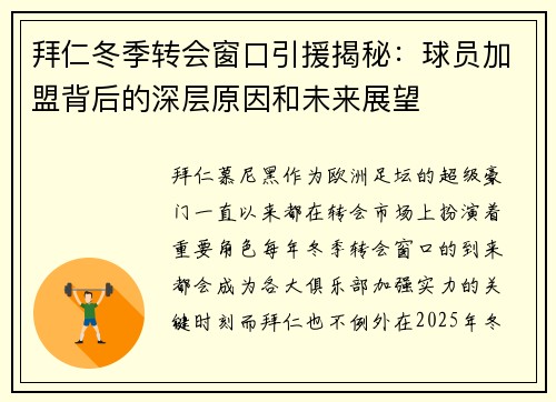 拜仁冬季转会窗口引援揭秘:球员加盟背后的深层原因和未来展望 拜仁冬季转会窗口引援揭秘:球员加盟背后的深层原因和未来展望