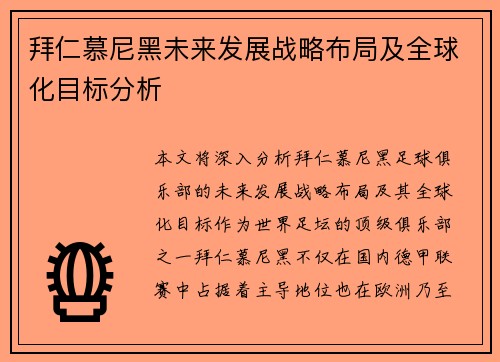 拜仁慕尼黑未来发展战略布局及全球化目标分析 拜仁慕尼黑未来发展战略布局及全球化目标分析