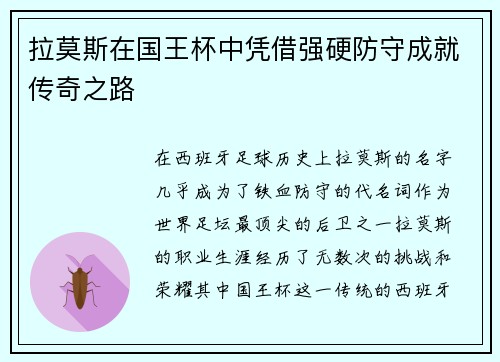 拉莫斯在国王杯中凭借强硬防守成就传奇之路