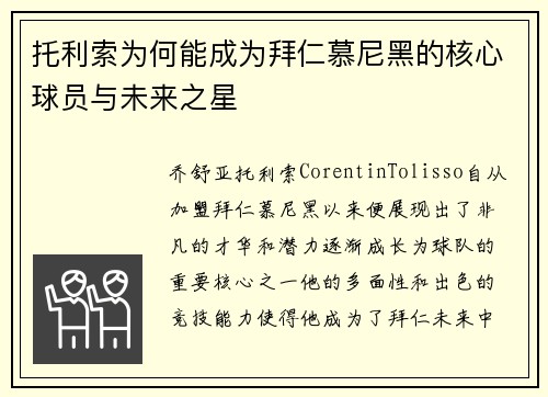 托利索为何能成为拜仁慕尼黑的核心球员与未来之星 托利索为何能成为拜仁慕尼黑的核心球员与未来之星