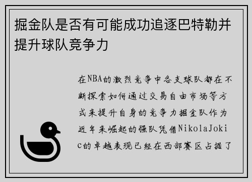 掘金队是否有可能成功追逐巴特勒并提升球队竞争力