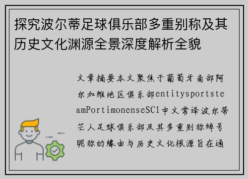 探究波尔蒂足球俱乐部多重别称及其历史文化渊源全景深度解析全貌 探究波尔蒂足球俱乐部多重别称及其历史文化渊源全景深度解析全貌