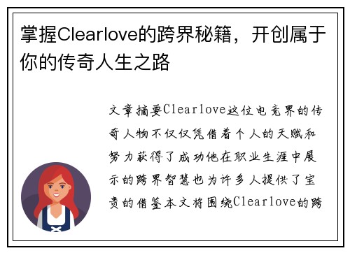 掌握Clearlove的跨界秘籍,开创属于你的传奇人生之路 掌握Clearlove的跨界秘籍,开创属于你的传奇人生之路