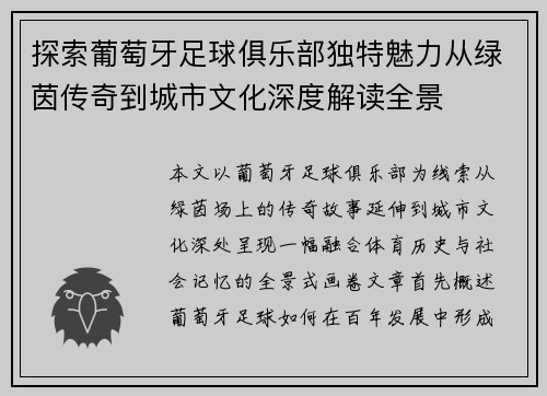 探索葡萄牙足球俱乐部独特魅力从绿茵传奇到城市文化深度解读全景