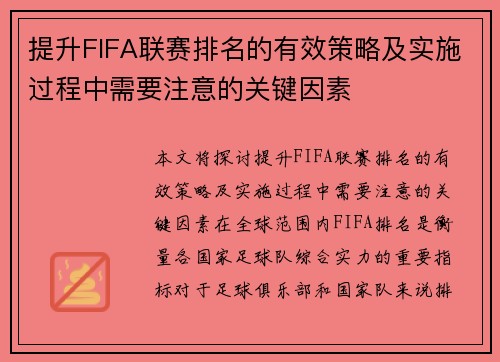 提升FIFA联赛排名的有效策略及实施过程中需要注意的关键因素