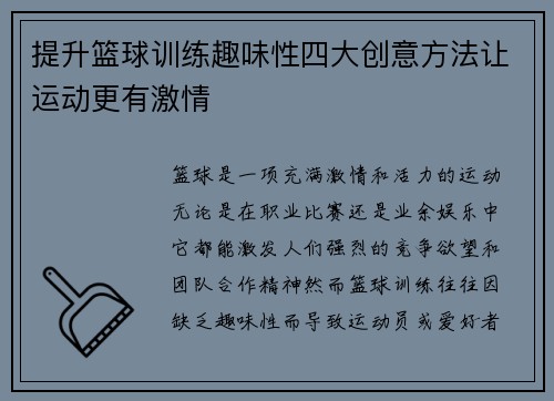 提升篮球训练趣味性四大创意方法让运动更有激情 提升篮球训练趣味性四大创意方法让运动更有激情
