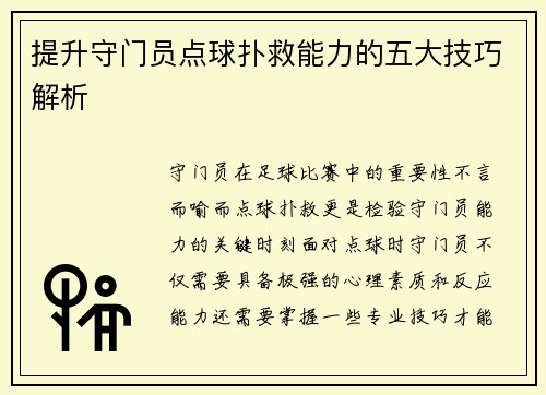 提升守门员点球扑救能力的五大技巧解析 提升守门员点球扑救能力的五大技巧解析