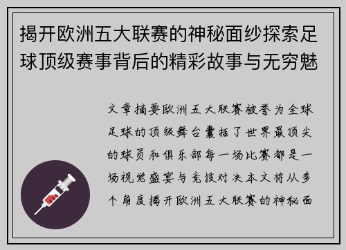 揭开欧洲五大联赛的神秘面纱探索足球顶级赛事背后的精彩故事与无穷魅力 揭开欧洲五大联赛的神秘面纱探索足球顶级赛事背后的精彩故事与无穷魅力