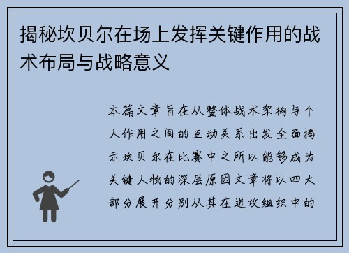 揭秘坎贝尔在场上发挥关键作用的战术布局与战略意义