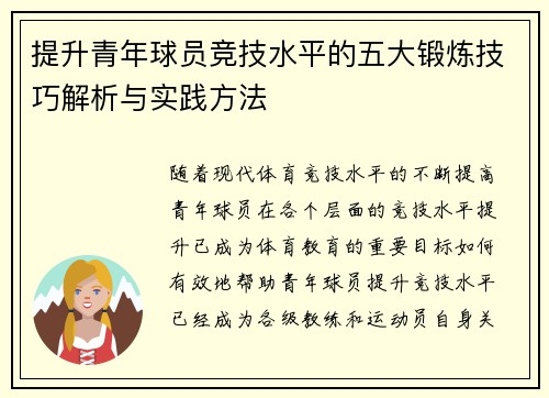 提升青年球员竞技水平的五大锻炼技巧解析与实践方法