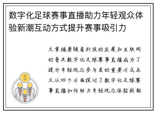 数字化足球赛事直播助力年轻观众体验新潮互动方式提升赛事吸引力 数字化足球赛事直播助力年轻观众体验新潮互动方式提升赛事吸引力