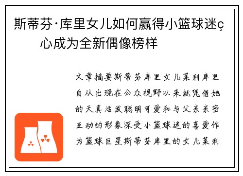 斯蒂芬·库里女儿如何赢得小篮球迷的心成为全新偶像榜样 斯蒂芬·库里女儿如何赢得小篮球迷的心成为全新偶像榜样