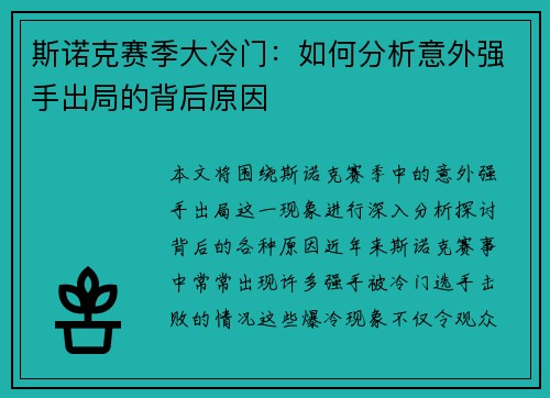 斯诺克赛季大冷门：如何分析意外强手出局的背后原因