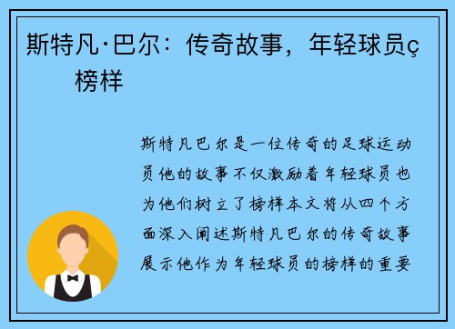 斯特凡·巴尔：传奇故事，年轻球员的榜样
