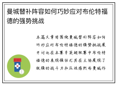 曼城替补阵容如何巧妙应对布伦特福德的强势挑战