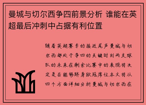 曼城与切尔西争四前景分析 谁能在英超最后冲刺中占据有利位置