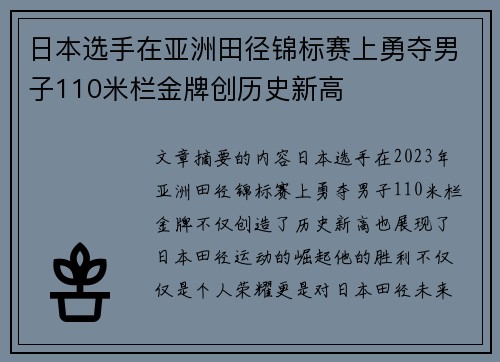 日本选手在亚洲田径锦标赛上勇夺男子110米栏金牌创历史新高 日本选手在亚洲田径锦标赛上勇夺男子110米栏金牌创历史新高