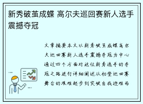 新秀破茧成蝶 高尔夫巡回赛新人选手震撼夺冠