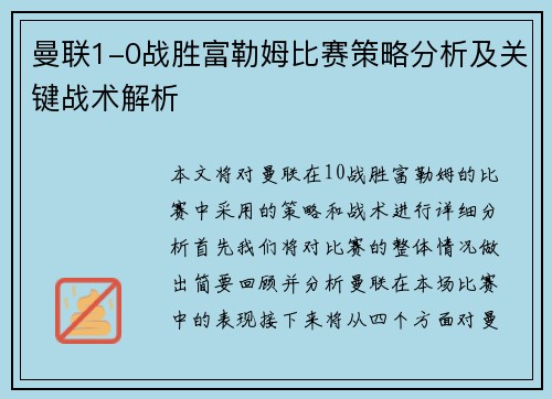曼联1-0战胜富勒姆比赛策略分析及关键战术解析