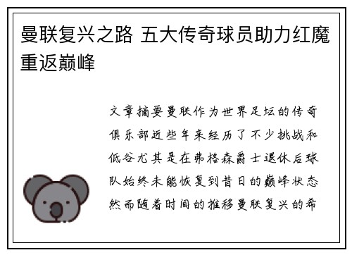 曼联复兴之路 五大传奇球员助力红魔重返巅峰