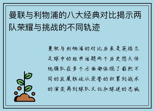 曼联与利物浦的八大经典对比揭示两队荣耀与挑战的不同轨迹 曼联与利物浦的八大经典对比揭示两队荣耀与挑战的不同轨迹