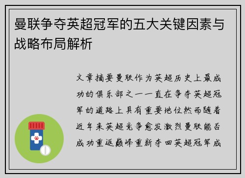 曼联争夺英超冠军的五大关键因素与战略布局解析