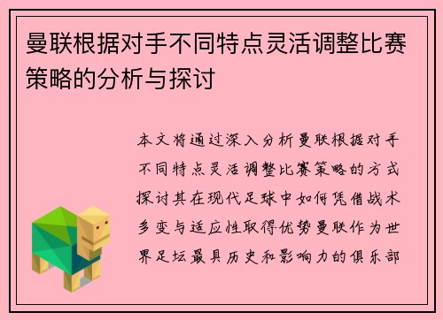 曼联根据对手不同特点灵活调整比赛策略的分析与探讨