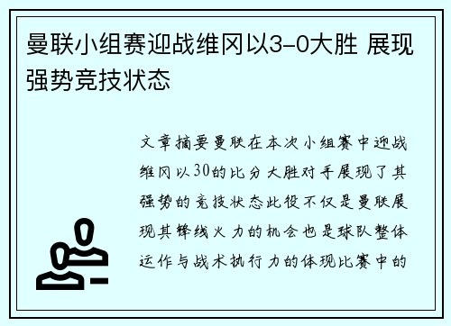 曼联小组赛迎战维冈以3-0大胜 展现强势竞技状态
