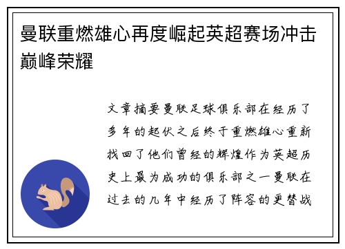 曼联重燃雄心再度崛起英超赛场冲击巅峰荣耀