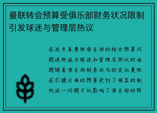 曼联转会预算受俱乐部财务状况限制引发球迷与管理层热议