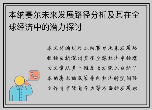本纳赛尔未来发展路径分析及其在全球经济中的潜力探讨 本纳赛尔未来发展路径分析及其在全球经济中的潜力探讨