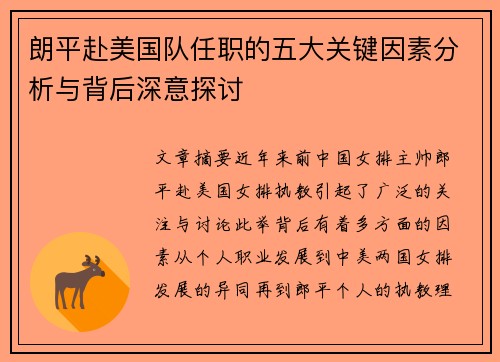 朗平赴美国队任职的五大关键因素分析与背后深意探讨 朗平赴美国队任职的五大关键因素分析与背后深意探讨