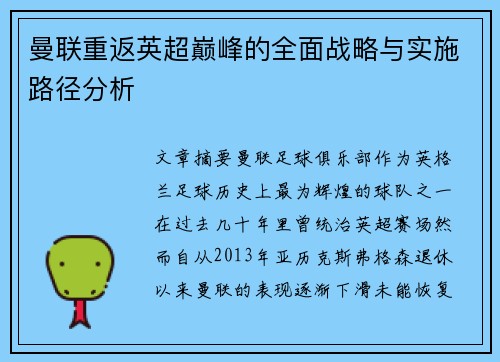曼联重返英超巅峰的全面战略与实施路径分析 曼联重返英超巅峰的全面战略与实施路径分析