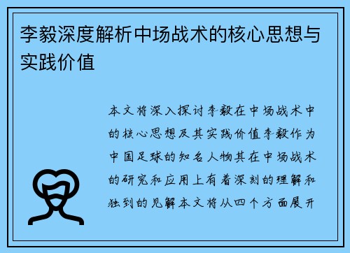李毅深度解析中场战术的核心思想与实践价值 李毅深度解析中场战术的核心思想与实践价值