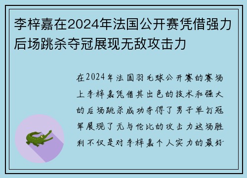 李梓嘉在2024年法国公开赛凭借强力后场跳杀夺冠展现无敌攻击力