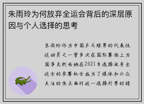 朱雨玲为何放弃全运会背后的深层原因与个人选择的思考 朱雨玲为何放弃全运会背后的深层原因与个人选择的思考
