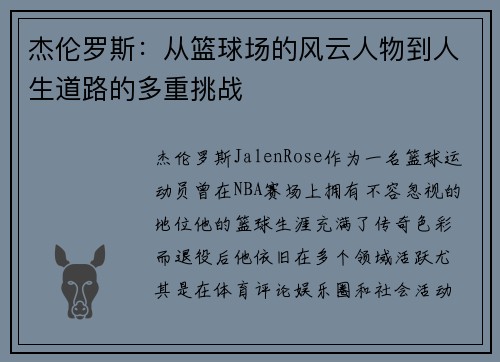 杰伦罗斯:从篮球场的风云人物到人生道路的多重挑战 杰伦罗斯:从篮球场的风云人物到人生道路的多重挑战