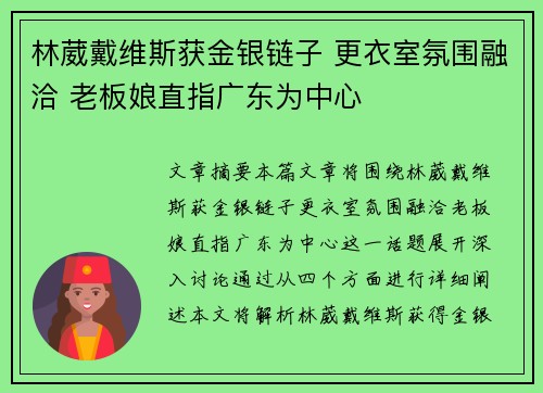 林葳戴维斯获金银链子 更衣室氛围融洽 老板娘直指广东为中心